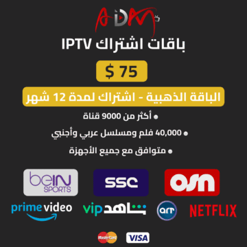 اشتراك IPTV الباقة الذهبية