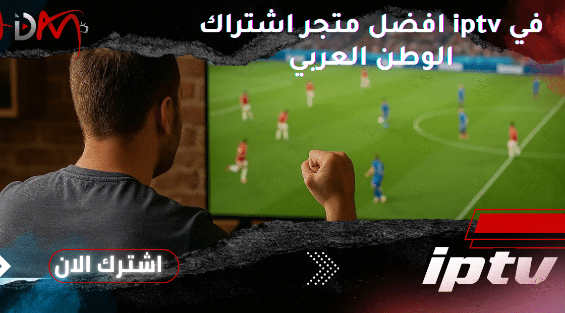 افضل متجر اشتراك iptv في الوطن العربي