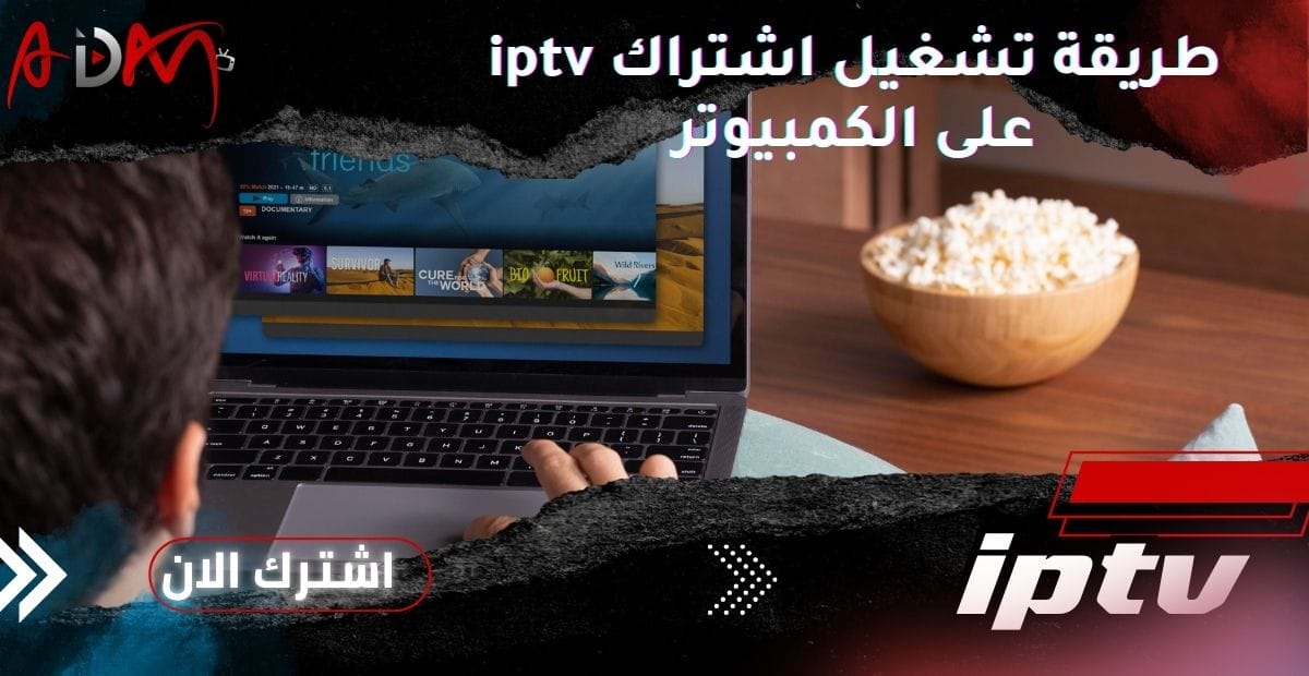 طريقة تشغيل اشتراك iptv على الكمبيوتر