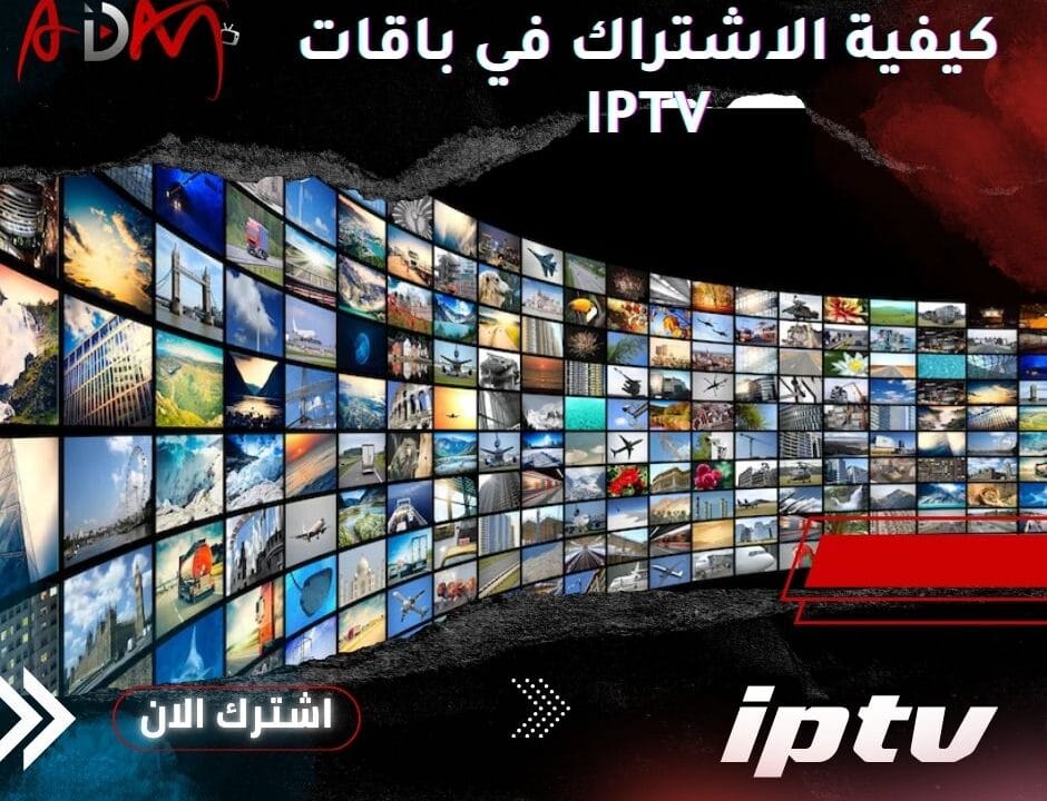 كيفية الاشتراك في باقات IPTV