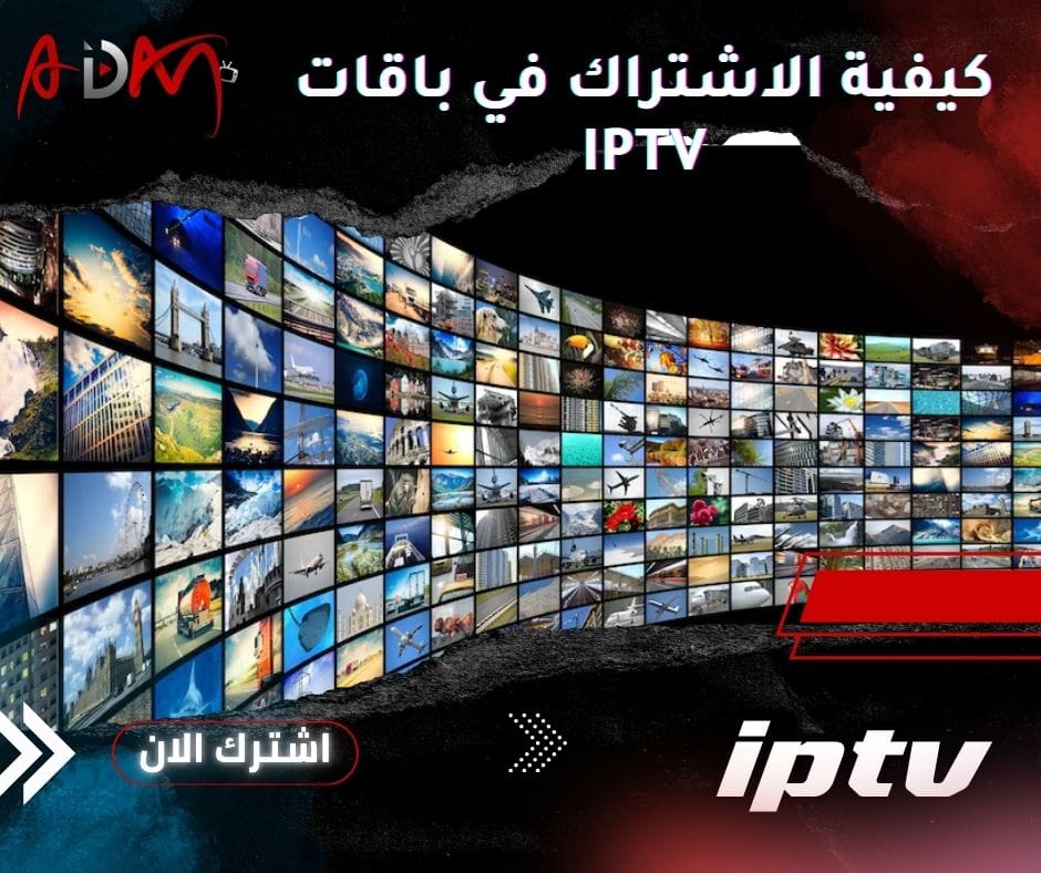 كيفية الاشتراك في باقات IPTV