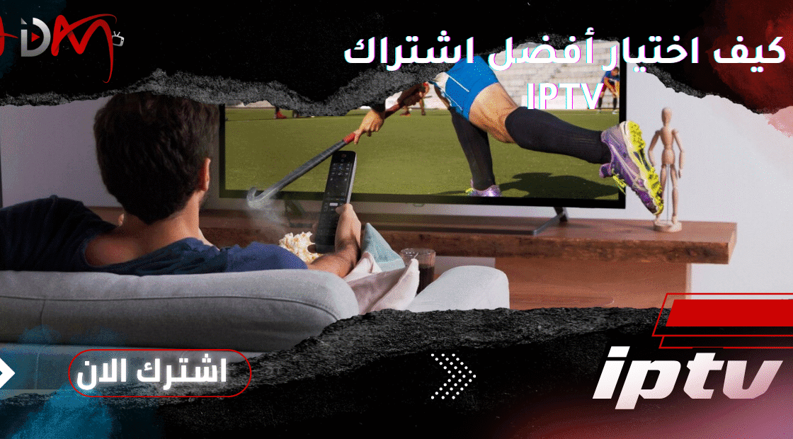 كيف اختيار أفضل اشتراك IPTV