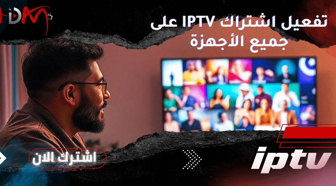 تفعيل اشتراك IPTV على جميع الأجهزة