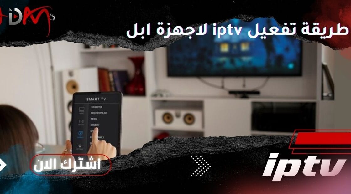 طريقة تفعيل iptv لاجهزة ابل