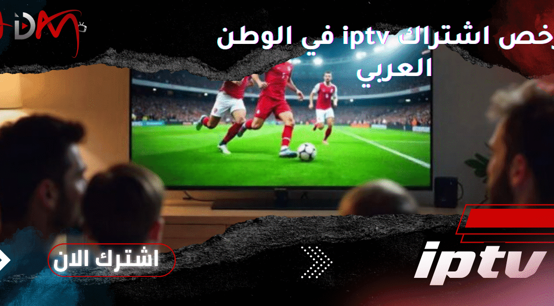 أرخص اشتراك IPTV في الوطن العربي