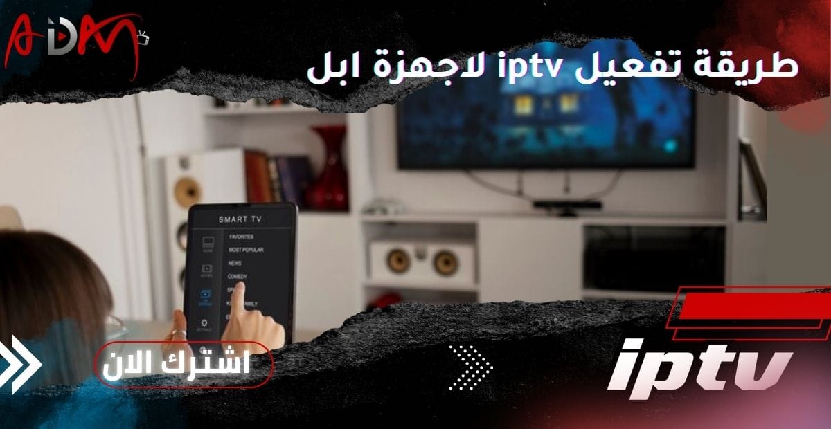 طريقة تفعيل iptv لاجهزة ابل