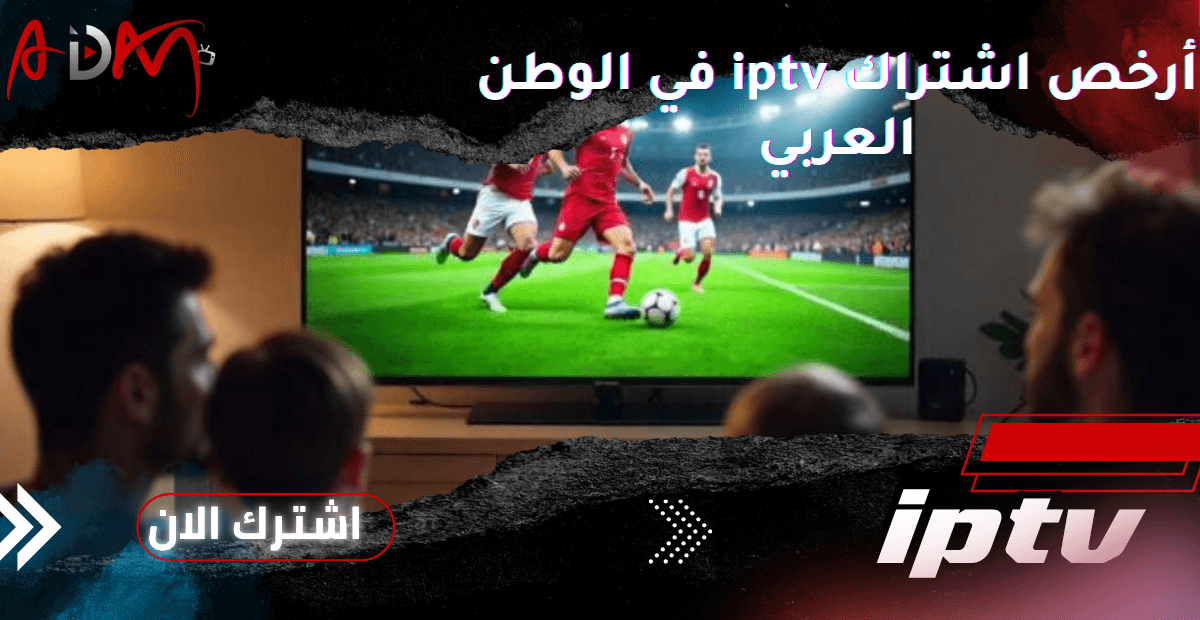 أرخص اشتراك IPTV في الوطن العربي