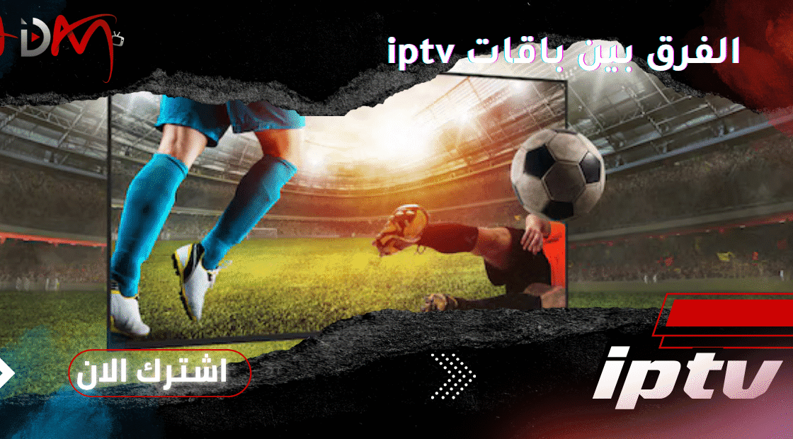 الفرق بين باقات iptv