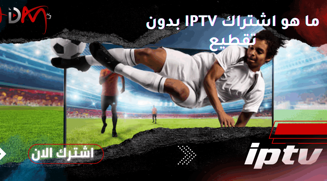 ما هو اشتراك IPTV بدون تقطيع