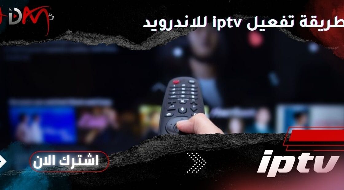 طريقة تفعيل iptv للاندرويد