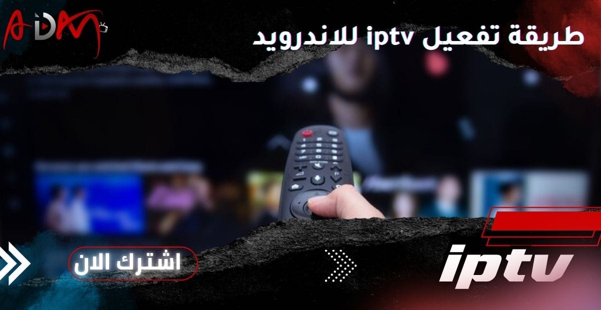 طريقة تفعيل iptv للاندرويد