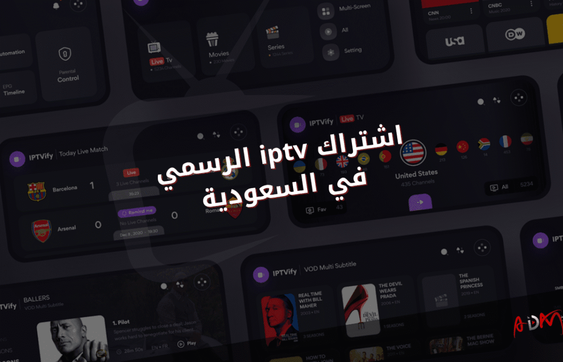 اشتراك iptv الرسمي في السعودية