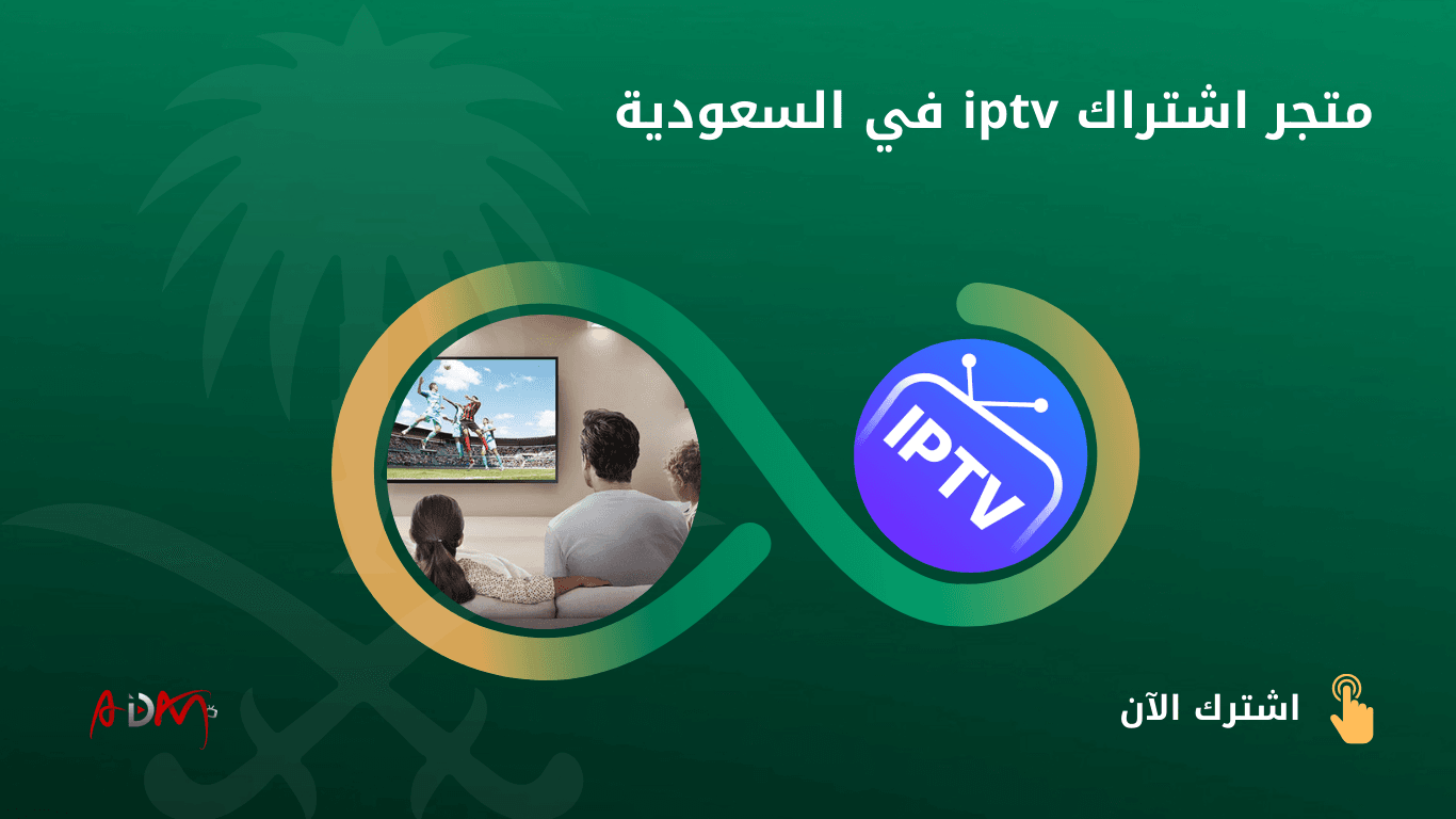 متجر اشتراك iptv في السعودية