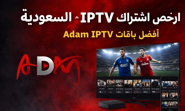 ارخص اشتراك IPTV في السعودية بدون تقطيع Adam IPTV