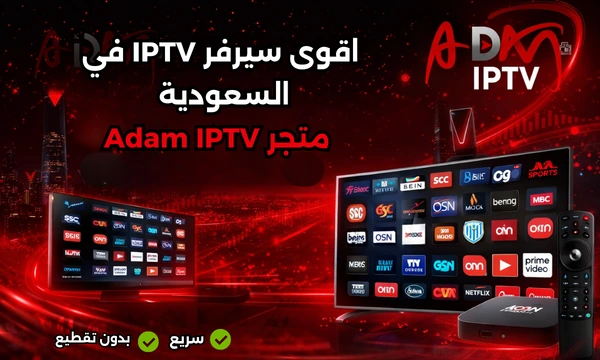 اقوى سيرفر IPTV في السعودية متجر Adam IPTV