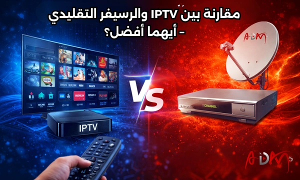 مقارنة بين IPTV والرسيفر التقليدي – أيهما أفضل؟