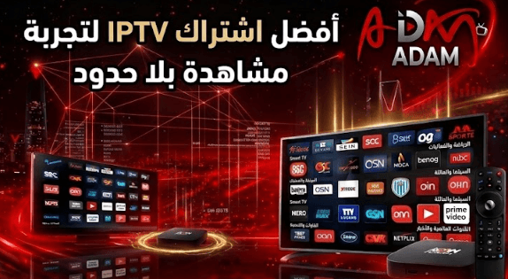 أفضل اشتراك IPTV لتجربة مشاهدة بلا حدود