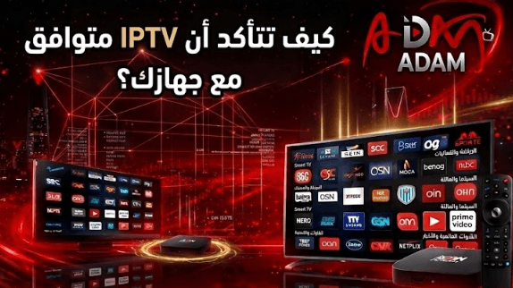 كيف تتأكد أن IPTV متوافق مع جهازك؟