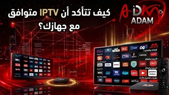 كيف تتأكد أن IPTV متوافق مع جهازك؟