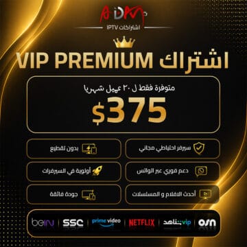 اشتراك Premium IPTV VIP