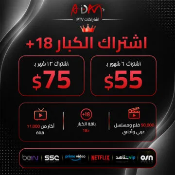 اشتراك IPTV للكبار +18