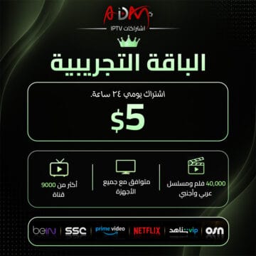 اشتراك IPTV الباقة التجريبية 24 ساعة من ADAM IPTV