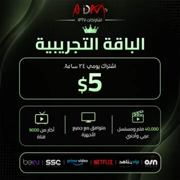 اشتراك IPTV الباقة التجريبية 24 ساعة من ADAM IPTV