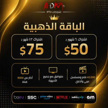 اشتراك IPTV الباقة الذهبية الرياضية
