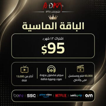 اقوى اشتراك IPTV الباقة الماسية بجودة 4K