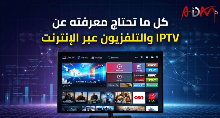 كل ما تحتاج معرفته عن IPTV والتلفزيون عبر الإنترنت