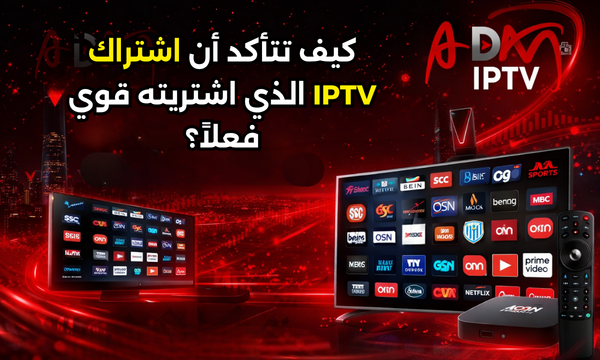 كيف تتأكد أن اشتراك IPTV الذي اشتريته قوي فعلاً؟