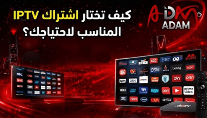 كيف تختار اشتراك IPTV المناسب لاحتياجك؟