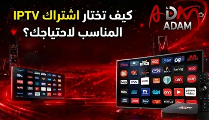 كيف تختار اشتراك IPTV المناسب لاحتياجك؟
