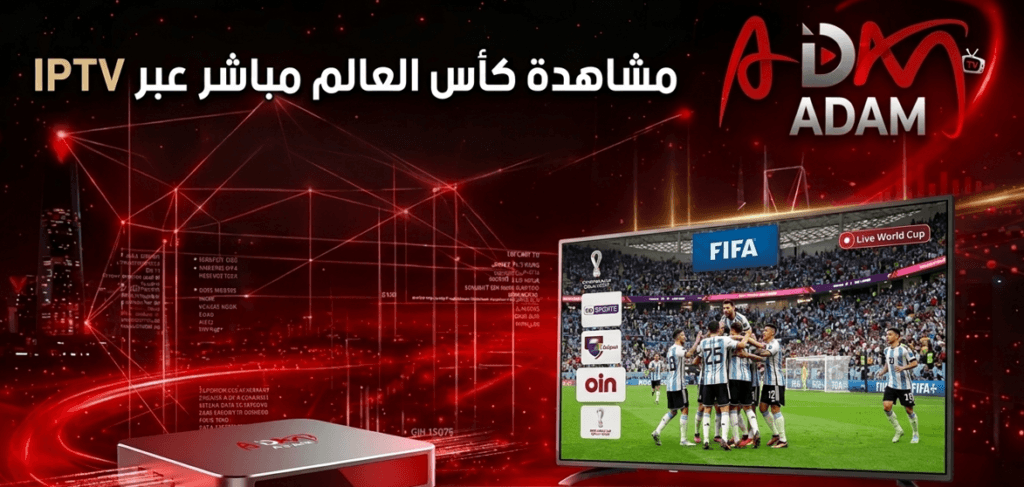 مشاهدة كأس العالم مباشر عبر IPTV