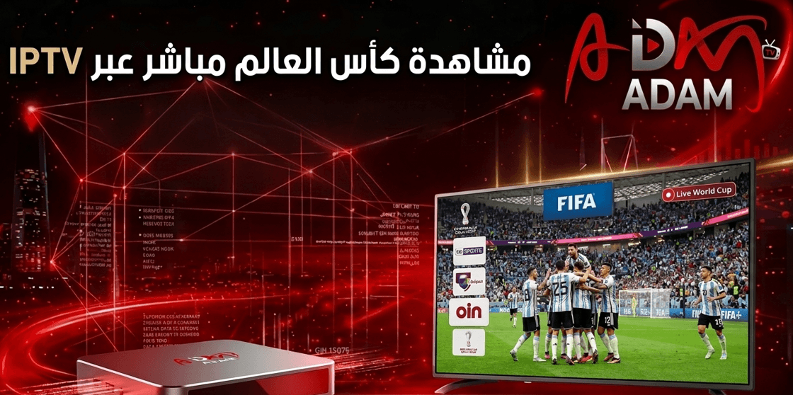 مشاهدة كأس العالم مباشر عبر IPTV