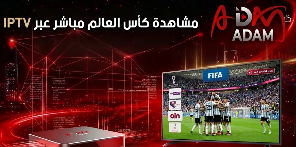 مشاهدة كأس العالم مباشر عبر IPTV